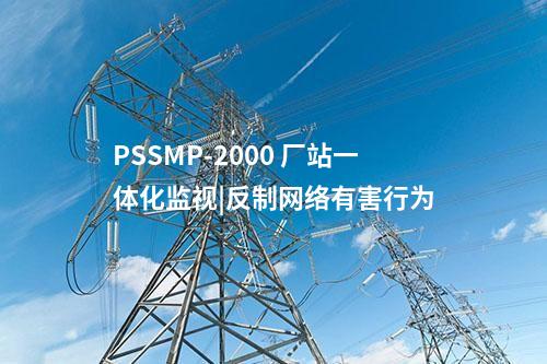 PSSMP-2000 廠站一體化監視|反制網絡有害行為
