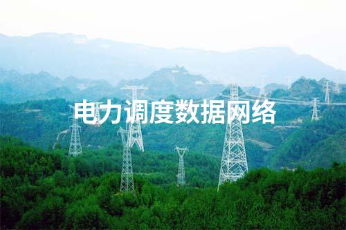 電力調度數據網絡