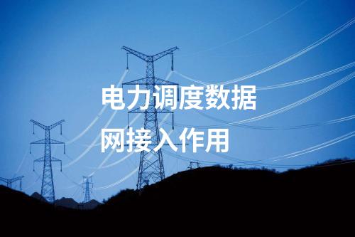 電力調度數據網接入作用