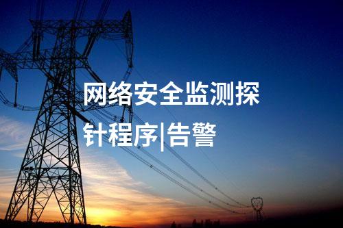 網絡安全監測探針|安全基礎支撐
