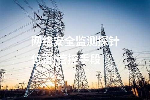 網絡安全監測探針位置|管控手段