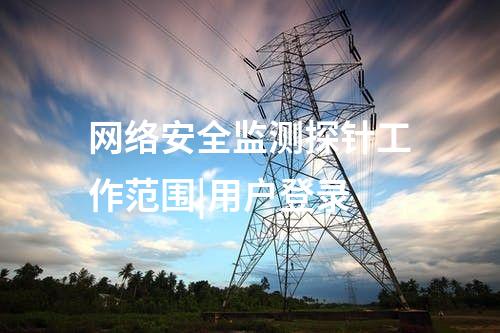 網絡安全監測探針工作范圍|用戶登錄