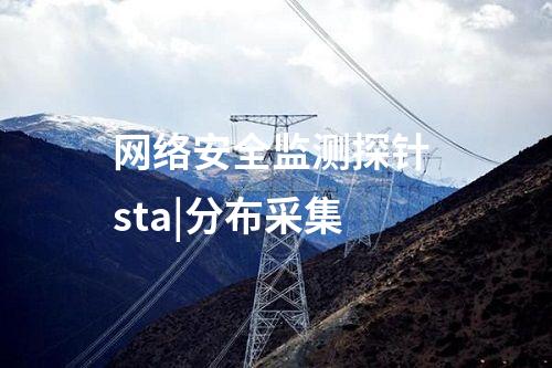 網絡安全監測探針 sta|分布采集