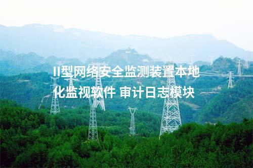 II型<a href=http://m.h7484.cn/info/2.html target=_blank class=infotextkey>網(wǎng)絡(luò)安全監(jiān)測裝置</a>本地化監(jiān)視軟件 告警設(shè)置模塊
