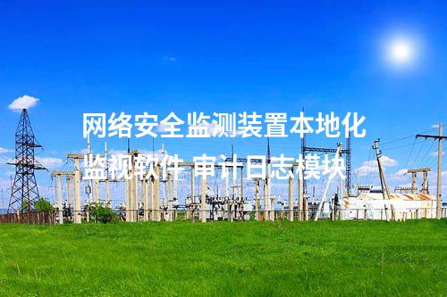 <a href=http://m.h7484.cn/info/2.html target=_blank class=infotextkey>網(wǎng)絡(luò)安全監(jiān)測(cè)裝置</a>本地化監(jiān)視軟件 審計(jì)日志模塊