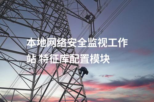 本地網絡安全監視工作站 特征庫配置模塊