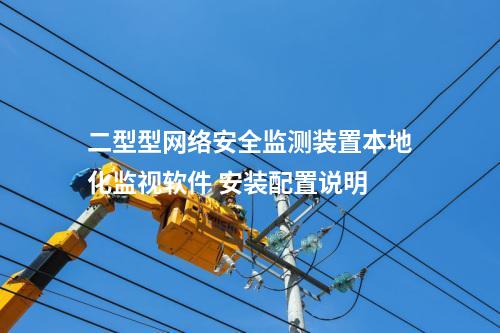二型型<a href=http://m.h7484.cn/info/2.html target=_blank class=infotextkey>網(wǎng)絡(luò)安全監(jiān)測(cè)裝置</a>本地化監(jiān)視軟件 安裝配置說(shuō)明