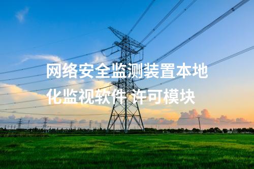 <a href=http://m.h7484.cn/info/2.html target=_blank class=infotextkey>網絡安全監測裝置</a>本地化監視軟件 許可模塊