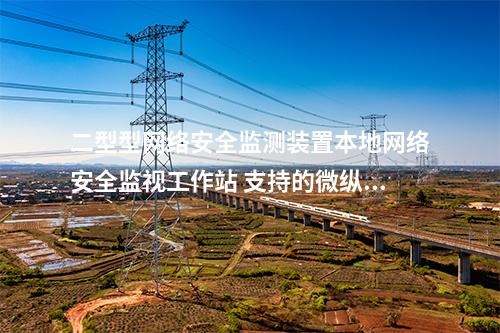 II型<a href=http://m.h7484.cn/info/2.html target=_blank class=infotextkey>網絡安全監測裝置</a>本地網絡安全監管平臺 上傳事件模塊