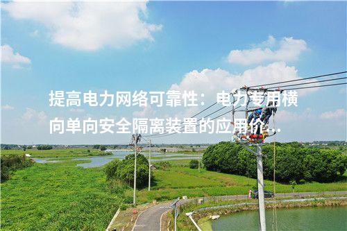 提高電力網絡可靠性：電力專用橫向單向安全隔離裝置的應用價值