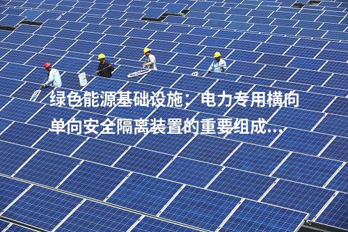 綠色能源基礎設施：電力專用橫向單向安全隔離裝置的重要組成部分