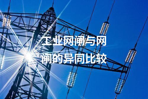 工業網閘的關鍵指標解讀與評估