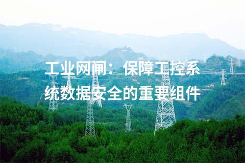 工業網閘：保障工控系統數據安全的重要組件