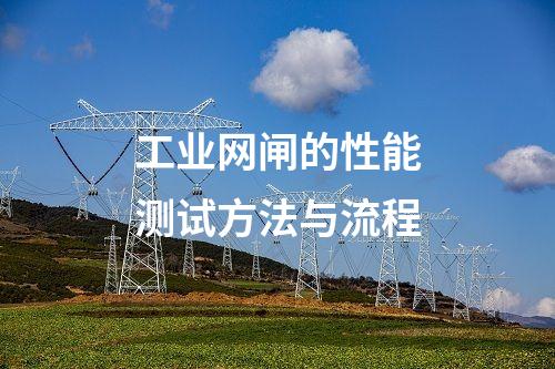 工業網閘在交通行業的應用前景與挑戰