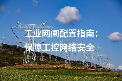 光閘工業網閘：光纖技術應用的創新安全解決方案