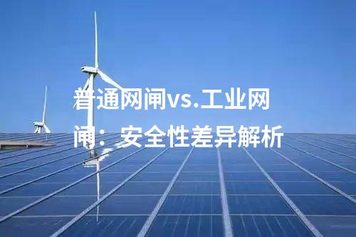 工業網閘：保障工控系統網絡安全的利器