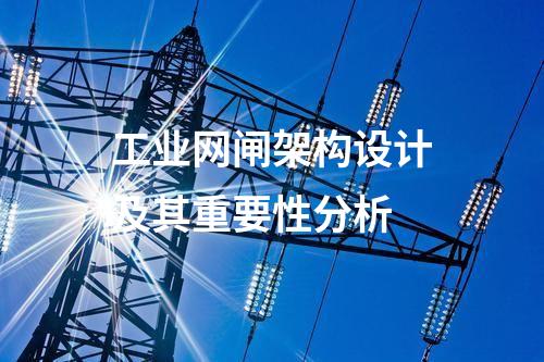 專業保障：工業網閘的特色與優勢