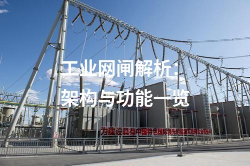 工業(yè)網(wǎng)閘排名榜單發(fā)布：品質(zhì)與性能評估