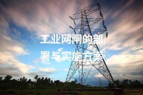 工業網閘解析：架構與功能一覽