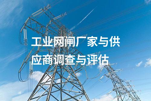 工業網閘的部署與實施方案