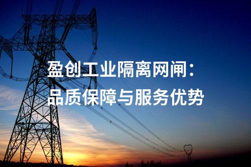 盈創(chuàng)工業(yè)隔離網(wǎng)閘：品質(zhì)保障與服務(wù)優(yōu)勢(shì)