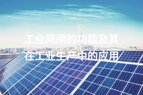 工業網閘的功能及其在工業生產中的應用