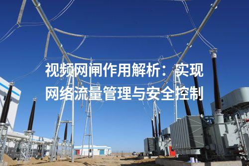 視頻網絡網閘：打造安全穩定的視頻傳輸網絡