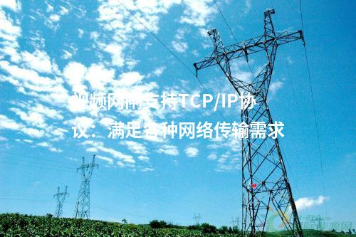 視頻網閘支持TCP/IP協議：滿足各種網絡傳輸需求