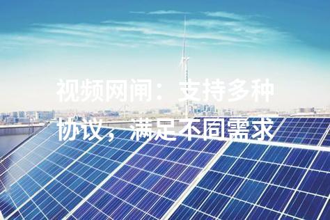 視頻網閘：支持多種協議，滿足不同需求