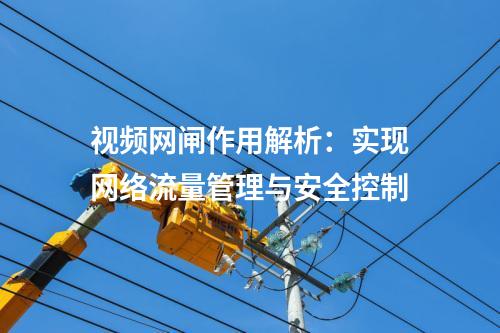 視頻網閘作用解析：實現網絡流量管理與安全控制