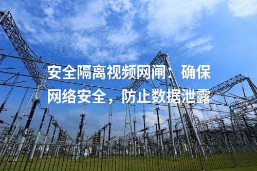 安全隔離視頻網閘：確保網絡安全，防止數據泄露