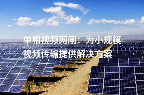 單相視頻網閘：為小規模視頻傳輸提供解決方案