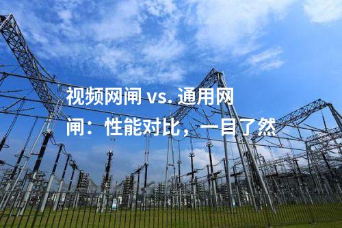 視頻網閘 vs. 通用網閘：性能對比，一目了然