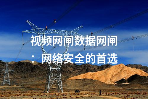視頻網閘數據網閘：網絡安全的首選