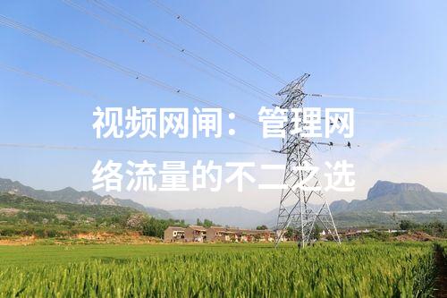 視頻網閘：管理網絡流量的不二之選