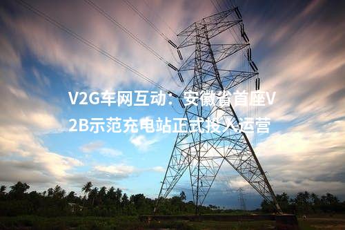 輸變電工程：3項電網工程！四川涼山州發布2024年涼山州重點項目建議清單（新開工）