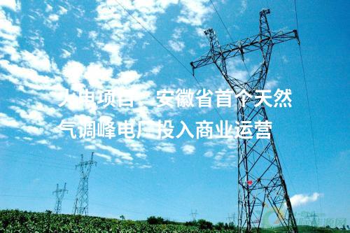 火電建設(shè)：2×1000MW+2×660MW項(xiàng)目核準(zhǔn)開工，2×660MW環(huán)評(píng)獲批！