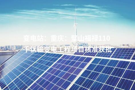 變電站：吉林白城樂(lè)勝500千伏輸變電工程開(kāi)工